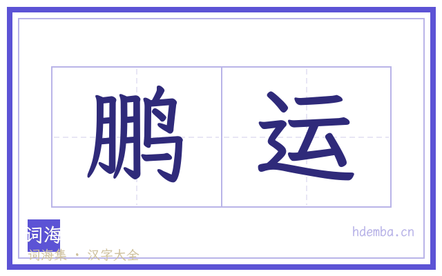 鹏运的书法字