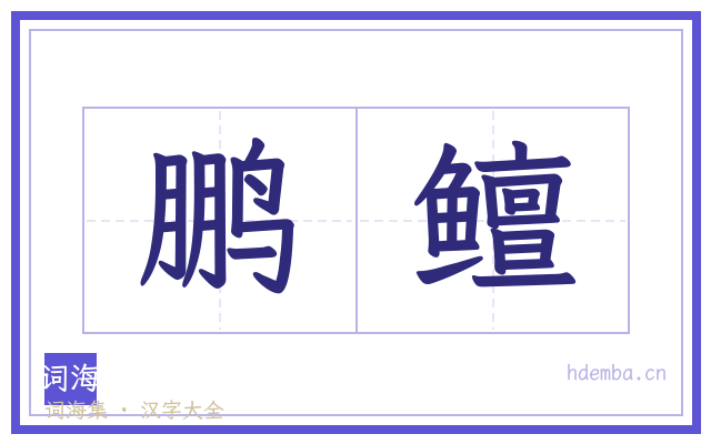 鹏鳣的书法字