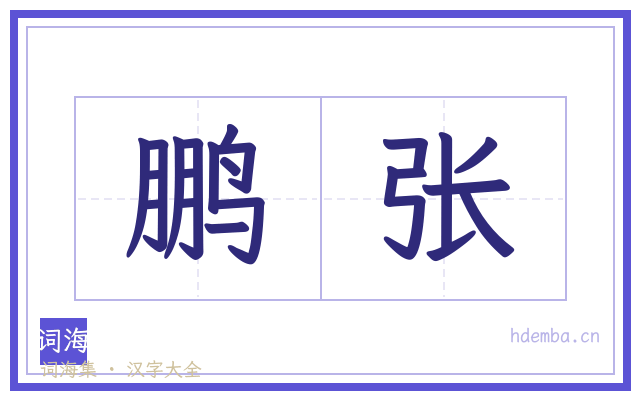 鹏张的书法字