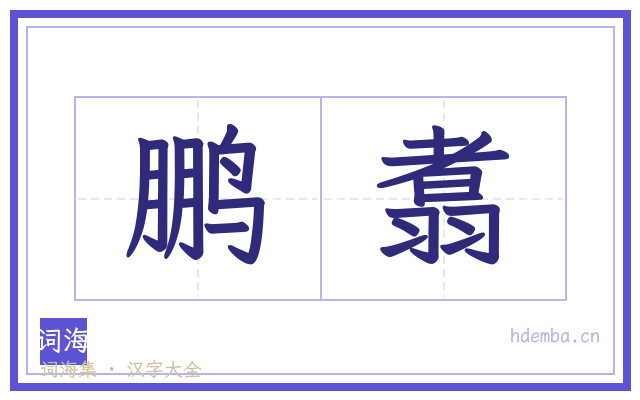 鹏翥的书法字