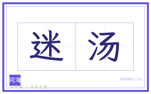 迷汤的书法字