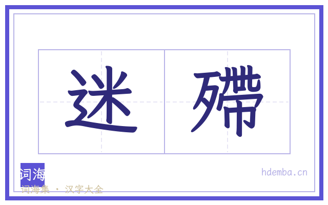 迷殢的书法字