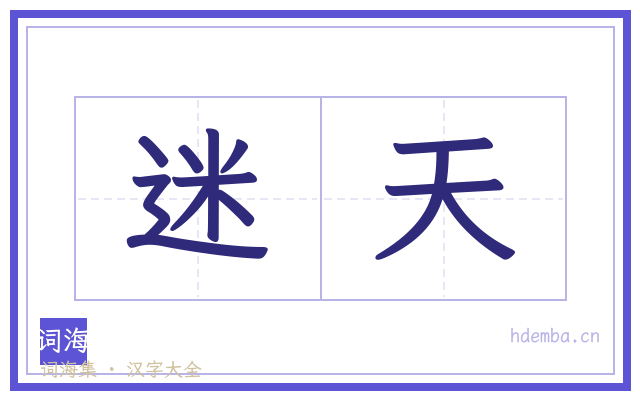 迷天的书法字
