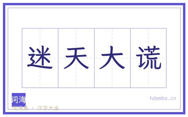 迷天大谎的书法字