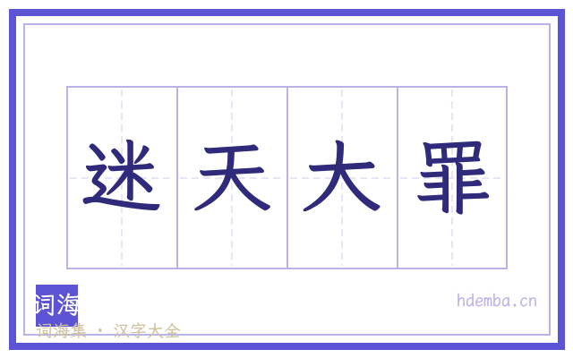 迷天大罪的书法字