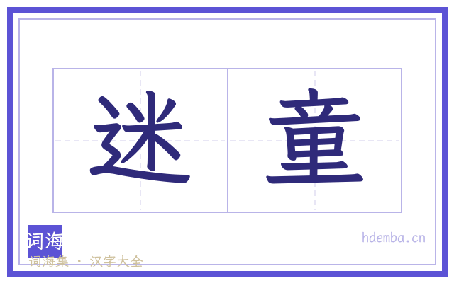 迷童的书法字