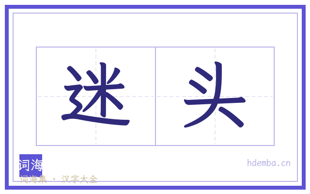 迷头的书法字