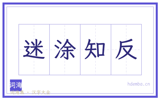 迷涂知反的书法字