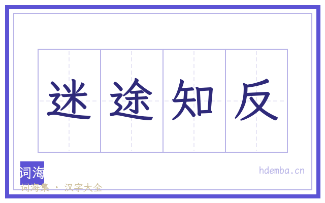 迷途知反的书法字