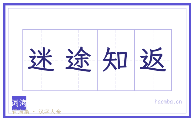 迷途知返的书法字