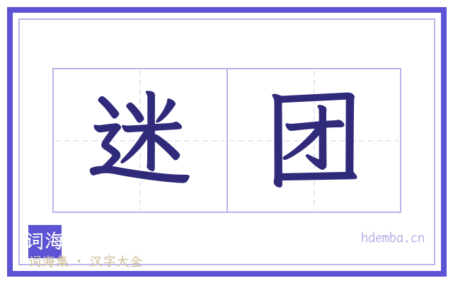 迷团的书法字