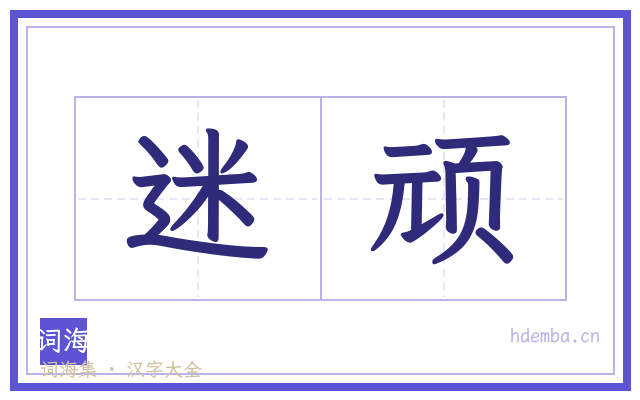 迷顽的书法字