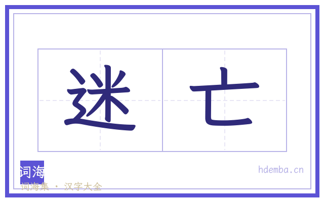 迷亡的书法字