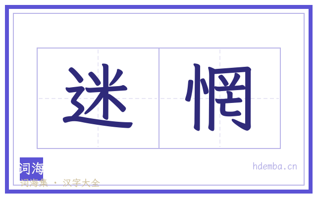 迷惘的书法字