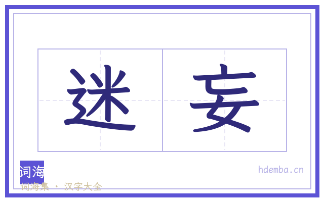 迷妄的书法字