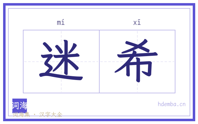 迷希的书法字