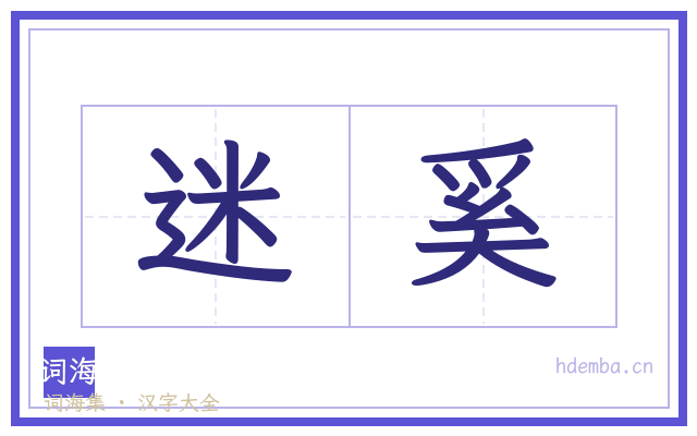 迷奚的书法字