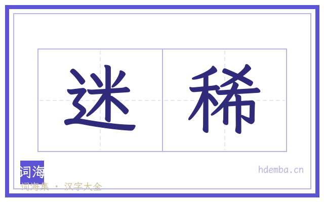 迷稀的书法字