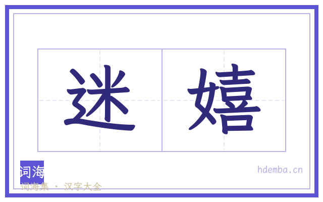 迷嬉的书法字