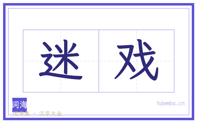 迷戏的书法字