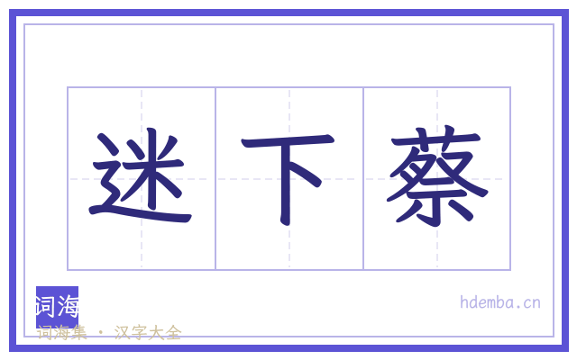 迷下蔡的书法字