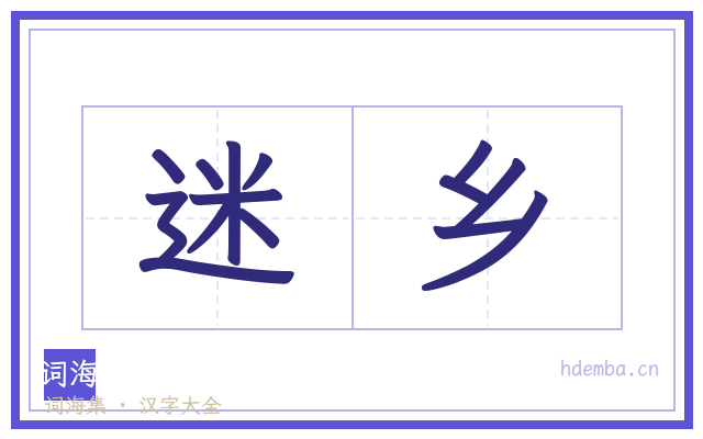 迷乡的书法字
