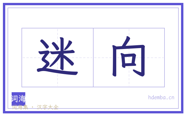 迷向的书法字