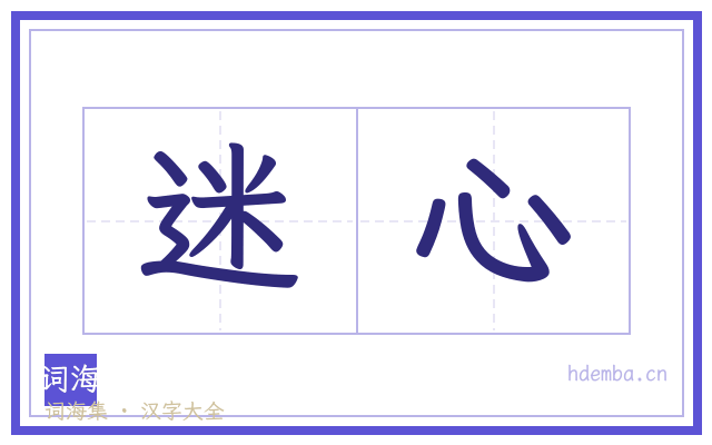 迷心的书法字
