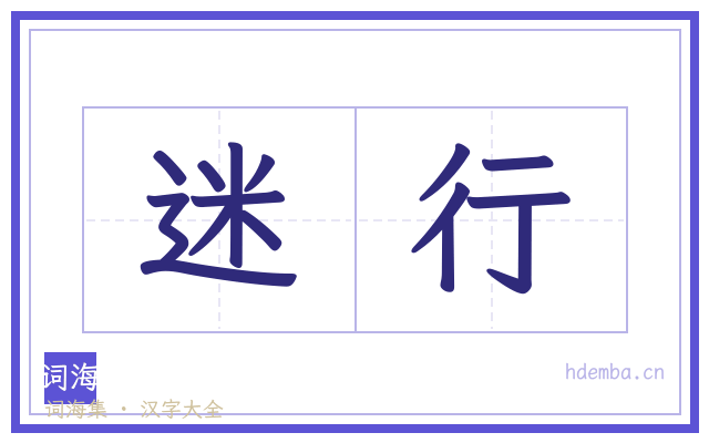 迷行的书法字