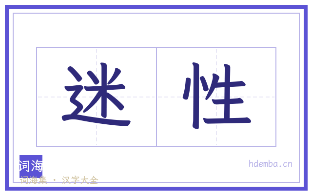 迷性的书法字