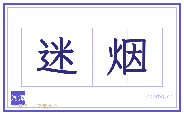 迷烟的书法字