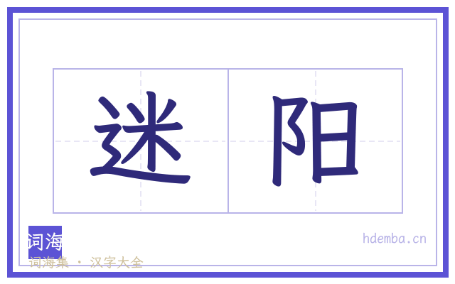 迷阳的书法字