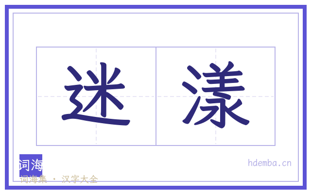 迷漾的书法字