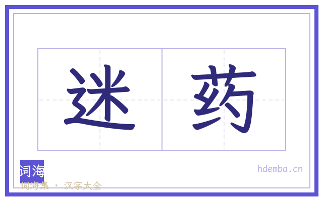 迷药的书法字