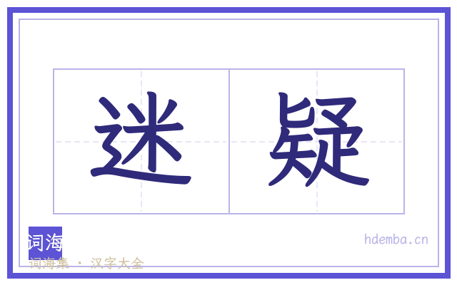 迷疑的书法字