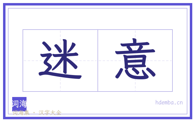 迷意的书法字