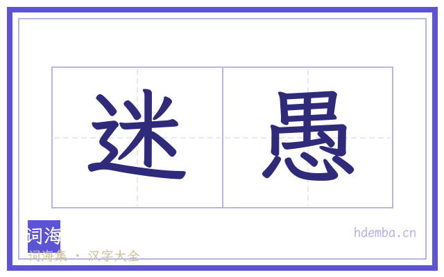迷愚的书法字