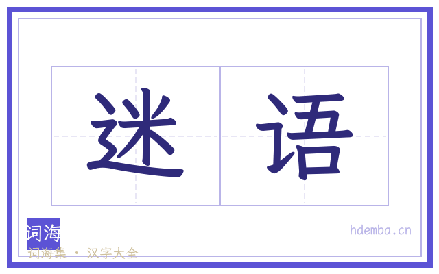 迷语的书法字