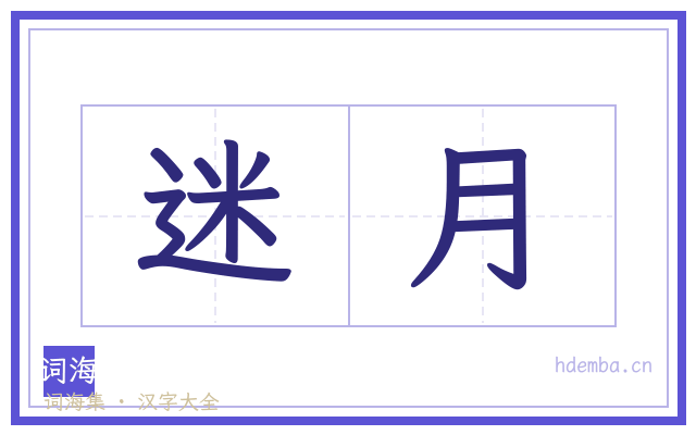 迷月的书法字