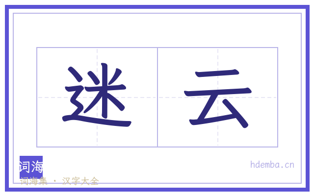 迷云的书法字