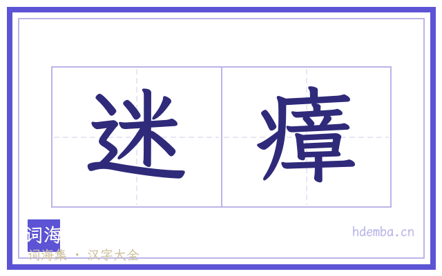 迷瘴的书法字