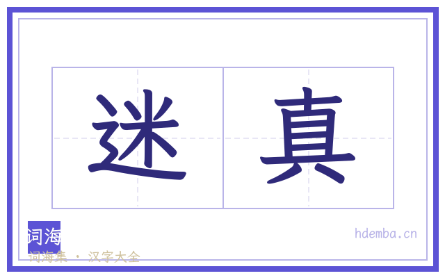 迷真的书法字