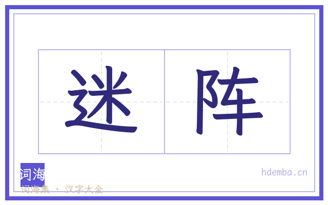 迷阵的书法字
