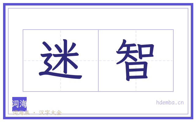 迷智的书法字