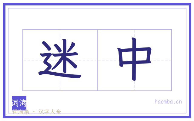 迷中的书法字