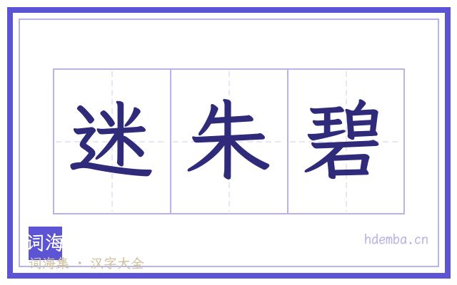 迷朱碧的书法字