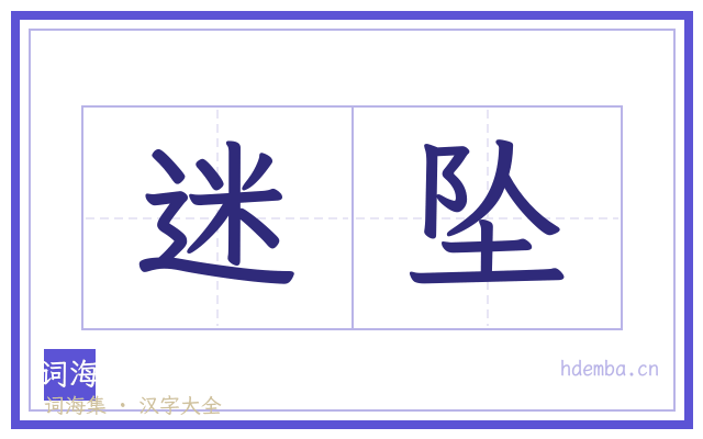 迷坠的书法字