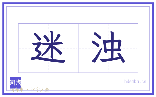 迷浊的书法字