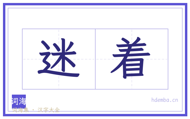 迷着的书法字