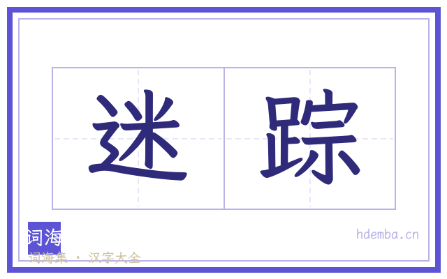 迷踪的书法字